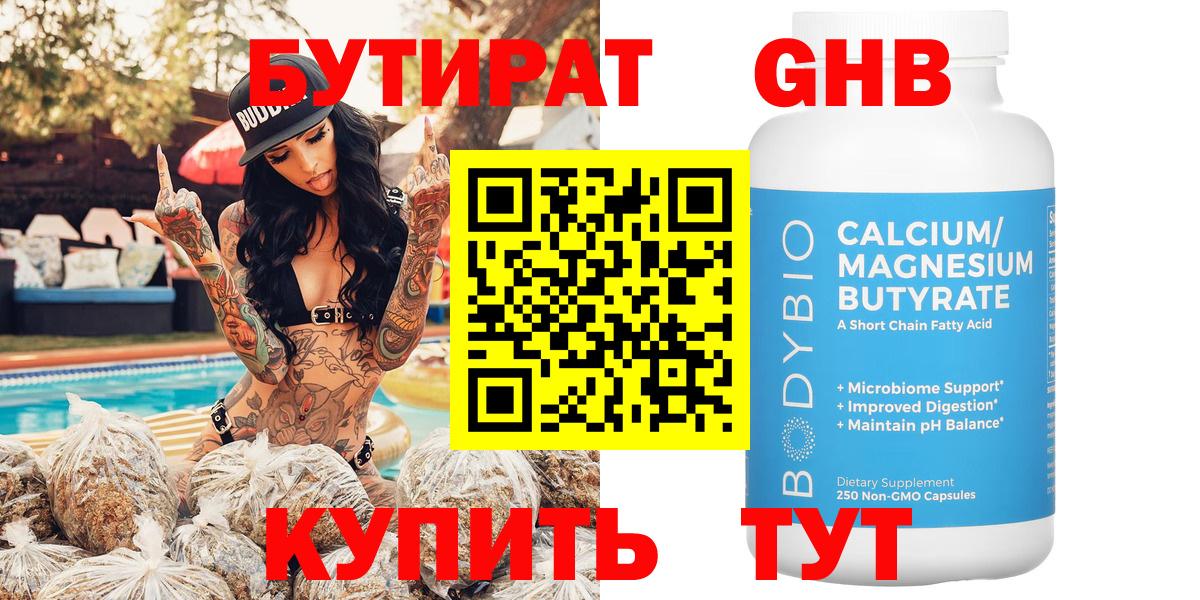 Бутират GHB  Вход с VPN  Кашира 